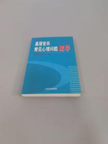 基层官兵常见心理问题疏导