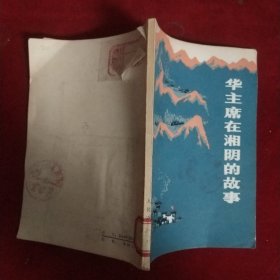 華主席在湘陰的故事