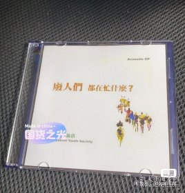 废人们都在忙什么cd，实物拍摄，音像品可复制，看好不tui换