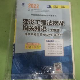 2017全国二级建造师执业资格考试历年真题全解与临考突破试卷 建设工程法规及相关知识（最新版）