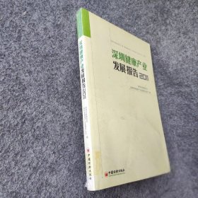 【正版二手】深圳健康产业发展报告2011