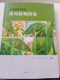 青海班玛县药用植物图鉴