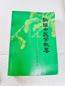 新编中医学概要（品相好）