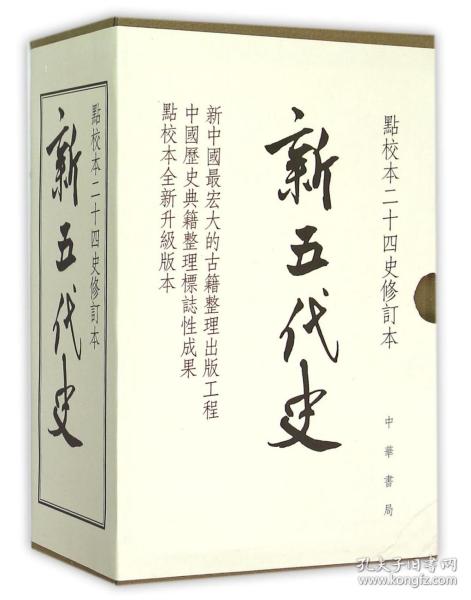 全新正版 新五代史(点校本二十四史修订本共3册)(精) (宋)欧阳修|校注:(宋)徐无党 9787101105292 中华书局