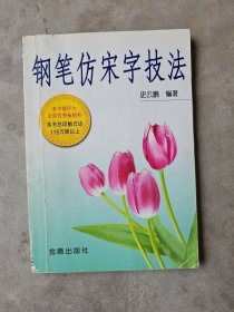 钢笔仿宋字技法