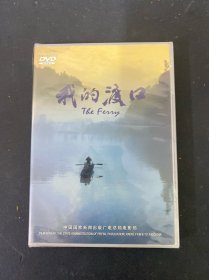 光盘DVD：我的渡口 全新未拆封 盒装 以实拍图购买