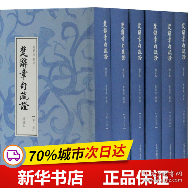 楚辞章句疏证（增订本）（全六册）