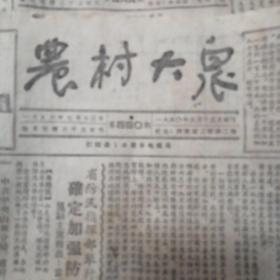 老报纸农村大众1953.7.13