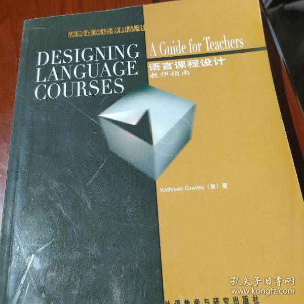 汤姆森英语教师丛书·语言课程设计：教师指南