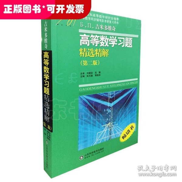 高等教学同步训练及考研辅导用书：Б.П.吉米多维奇高等数学习题精选精解（第2版）