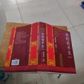 我的前半生（中国末代皇帝亲写自传奥斯卡获奖影片《末代皇帝》原著全本未删节版）