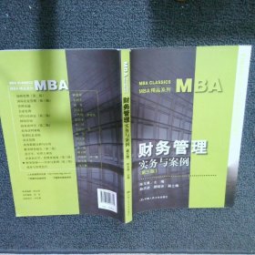 MBA精品系列：财务管理实务与案例第三版