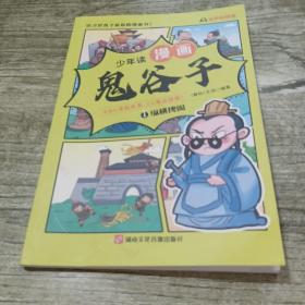 少年读 漫画鬼谷子