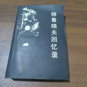 赫鲁晓夫回忆录