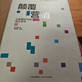 颠覆营销：大数据时代的商业革命