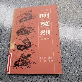 明英烈（战滁州）