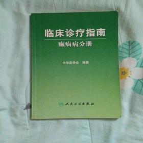 临床诊疗指南·癫痫病分册