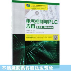 二手正版电气控制与PLC应用第4版附微课视频 华满香