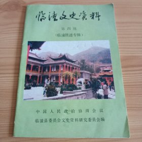 《临潼文史资料》第四辑 临潼胜迹专辑【品如图，所有图片都是实物拍摄】