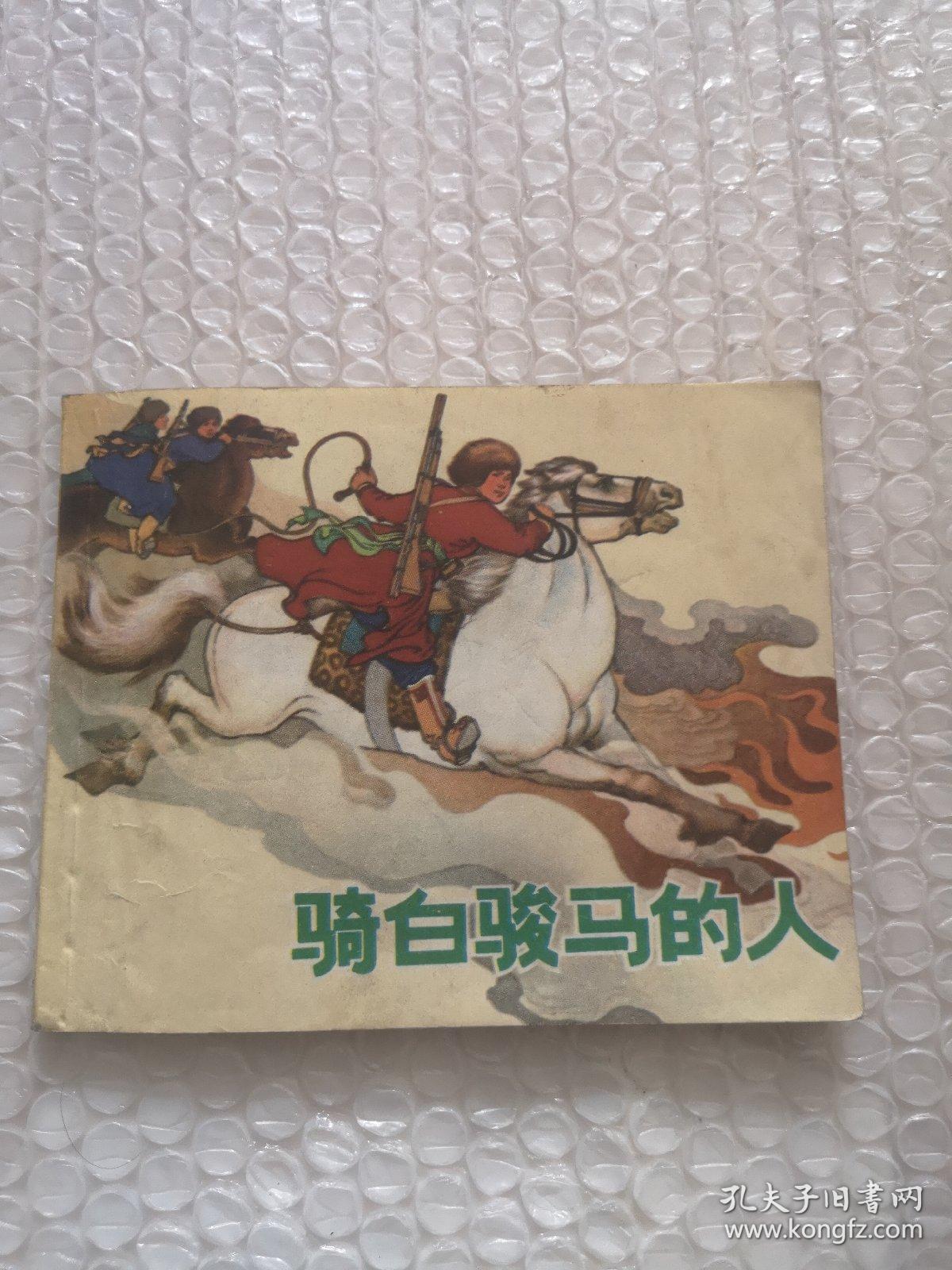 连环画，骑白骏马的人，罗兴画