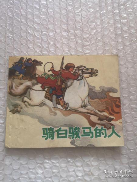 连环画，骑白骏马的人，罗兴画