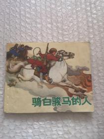 连环画，骑白骏马的人，罗兴画