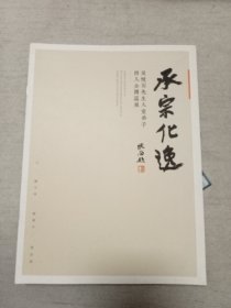 承宗化逸 吴悦石先生入室弟子四人全国巡展