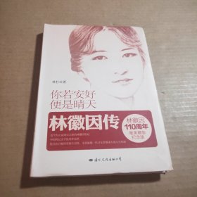 你若安好，便是晴天：林徽因传