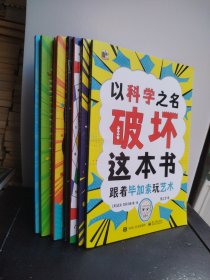 以科学之名破坏这本书 入门版 跟着伯努利玩转物理、跟着祖冲之玩转数学、跟着青铜大立人探秘古文化、跟着达尔文玩转生物、跟着毕达哥拉斯玩数学、跟着伽利略玩科学、跟着毕加索玩艺术（8本合售）