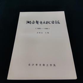 湖南考古文献目录 1950~1983