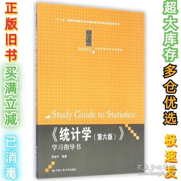 《统计学（第六版）》学习指导书