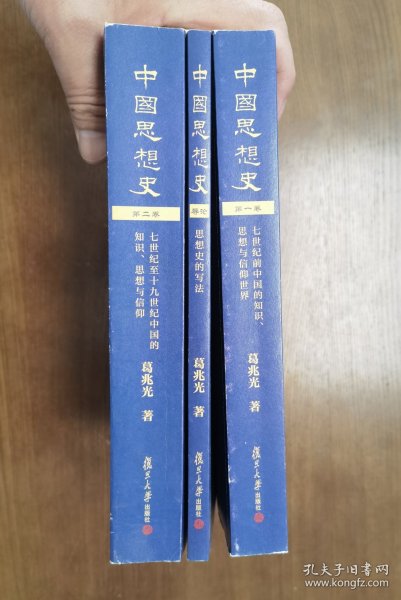 中国思想史（三卷本，葛兆光中国思想史经典著作）