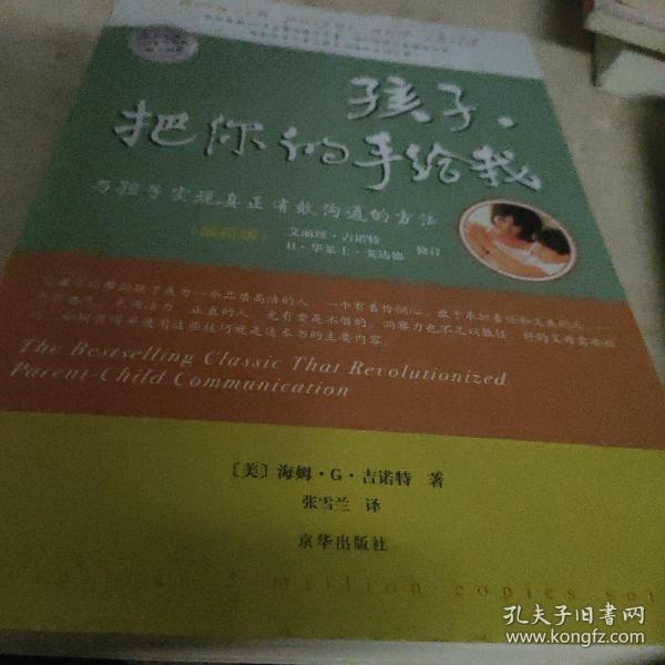 孩子，把你的手给我：与孩子实现真正有效沟通的方法