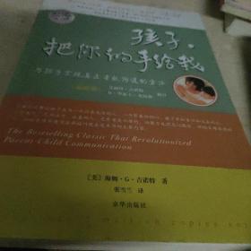 孩子，把你的手给我：与孩子实现真正有效沟通的方法