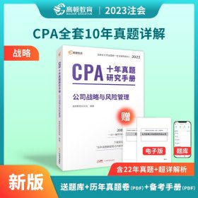 CPA十年真题研究手册