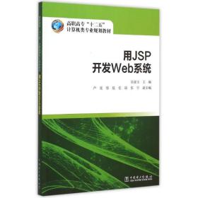 高职高专“十二五”计算机类专业规划教材 用JSP开发Web系统