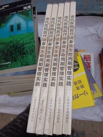 现代医院医疗设备全生命周期管理实践(医院全质量管理丛书)