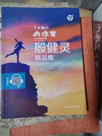 了不起的大作家 殷健灵精品集 语文拓展阅读书系