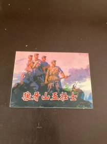 狼牙山五壮士