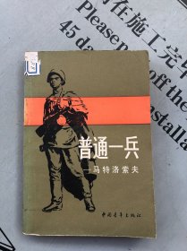 普通一兵：马特洛索夫