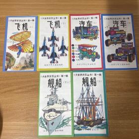 大世界折页丛书第一辑 【汽车上下、飞机上下、舰船上下、共六册 】6本合售