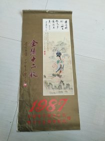 1987年挂历 金陵十二钗 12个月全