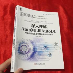 深入理解AutoML和AutoDL：构建自动化机器学习与深度学习平台