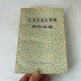 红军长征在贵州史料选辑