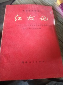 革命现代京剧红灯记(一九七O年五月演出主要唱段选辑)