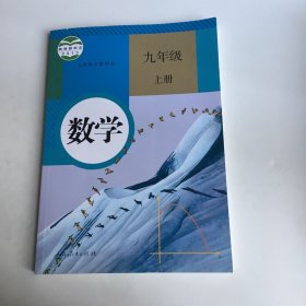 人教版 数学 九年级 上册