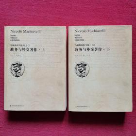 马基雅维利全集7、8：政务与外交著作（套装上下册）