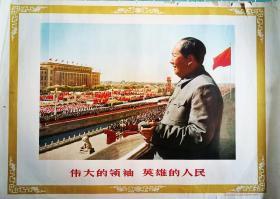 《伟大的领袖，英雄的人民》中国电影出版社出版，北京人民印刷厂制版，1965年11月第一版上海第一次印刷