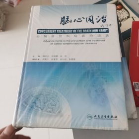 脑心同治:心脑血管疾病防治进展:advancements in the prevention and treatment of cardio-cerebrovascular diseases