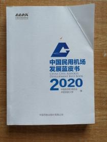 中国民用机场发展蓝皮书2020